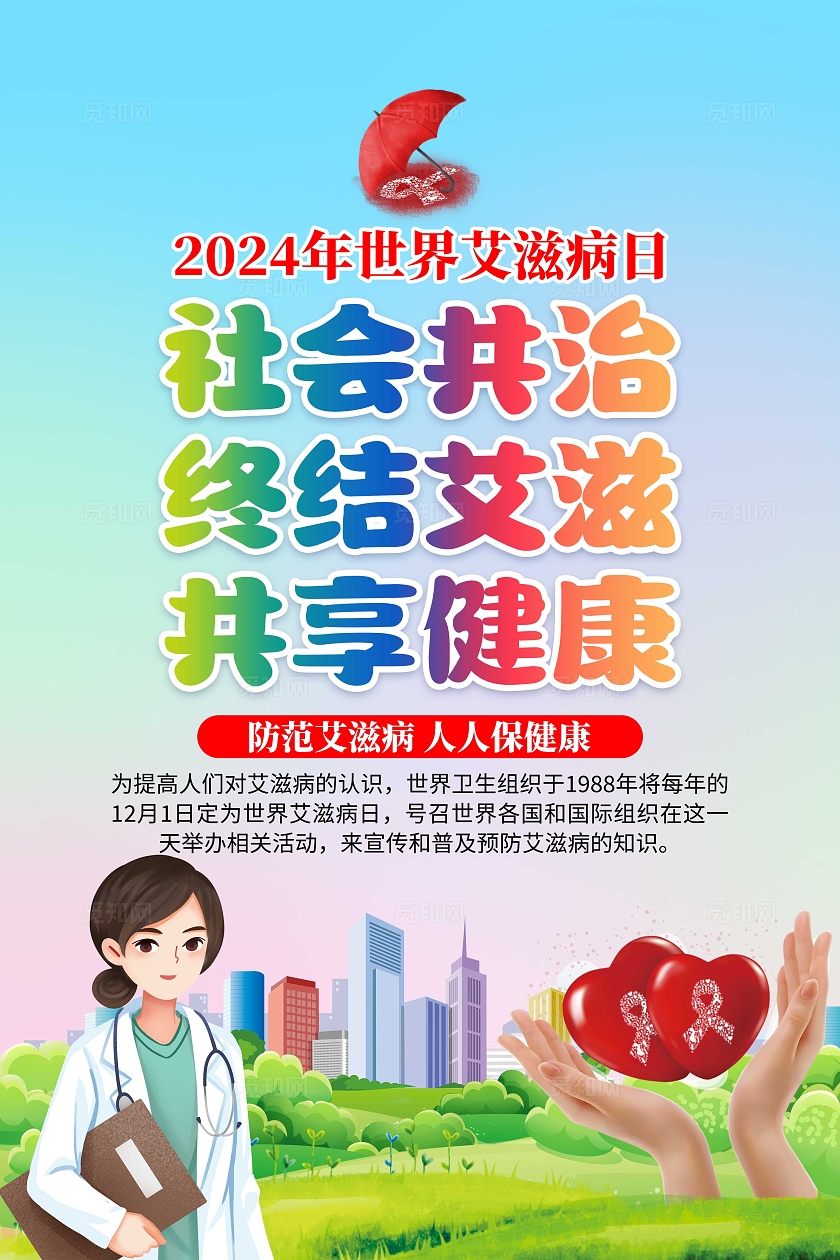 2024年绿色清新世界艾滋病日套图