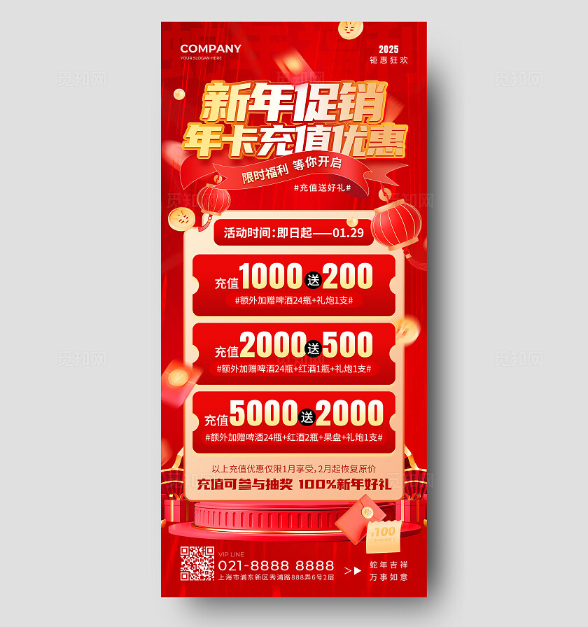 红色喜庆新年年卡充值优惠活动促销海报手机文案海报2025蛇年新年促销宣传手机文案海报