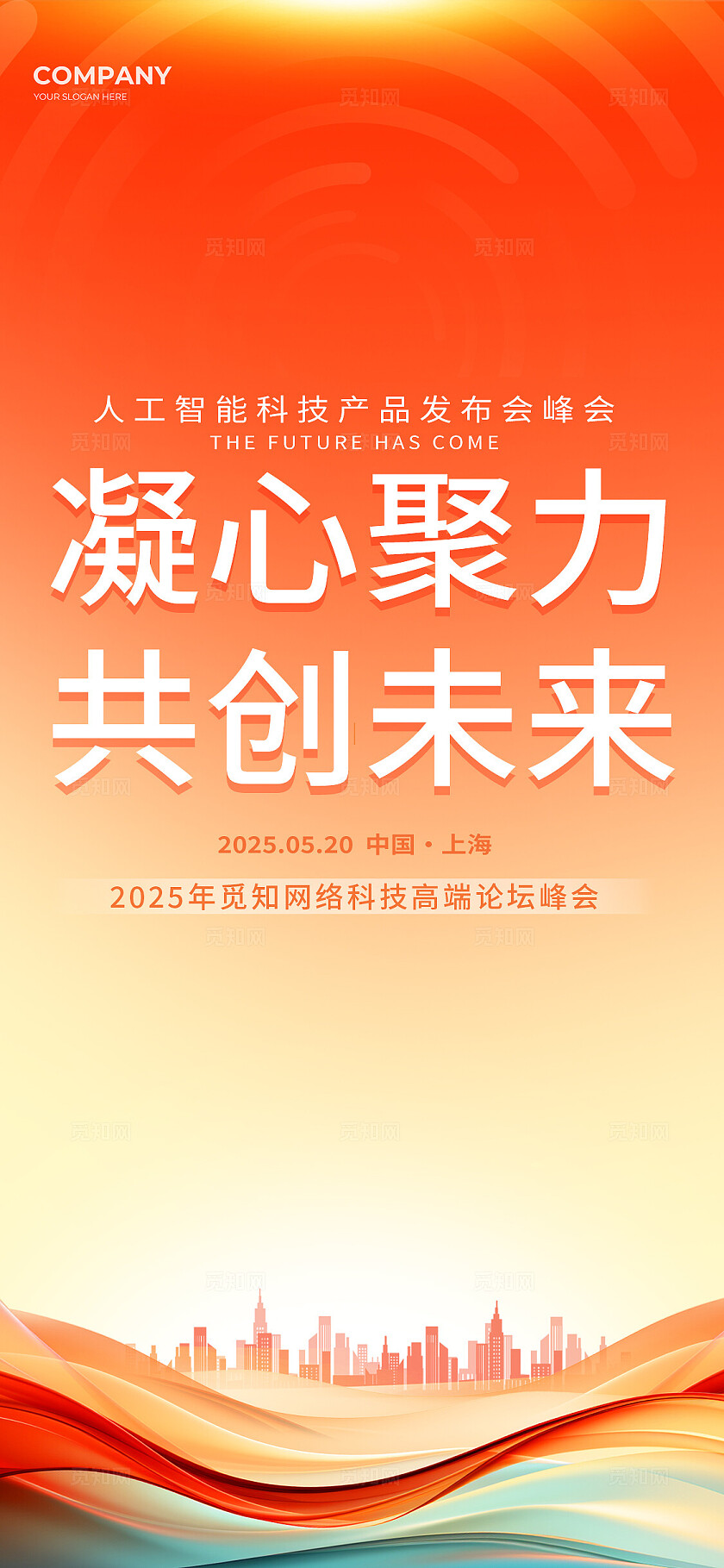 2025科技产品发布会红色海报邀请函宣传