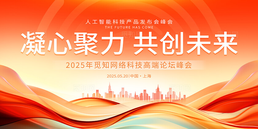 2025科技产品发布会红色海报邀请函宣传