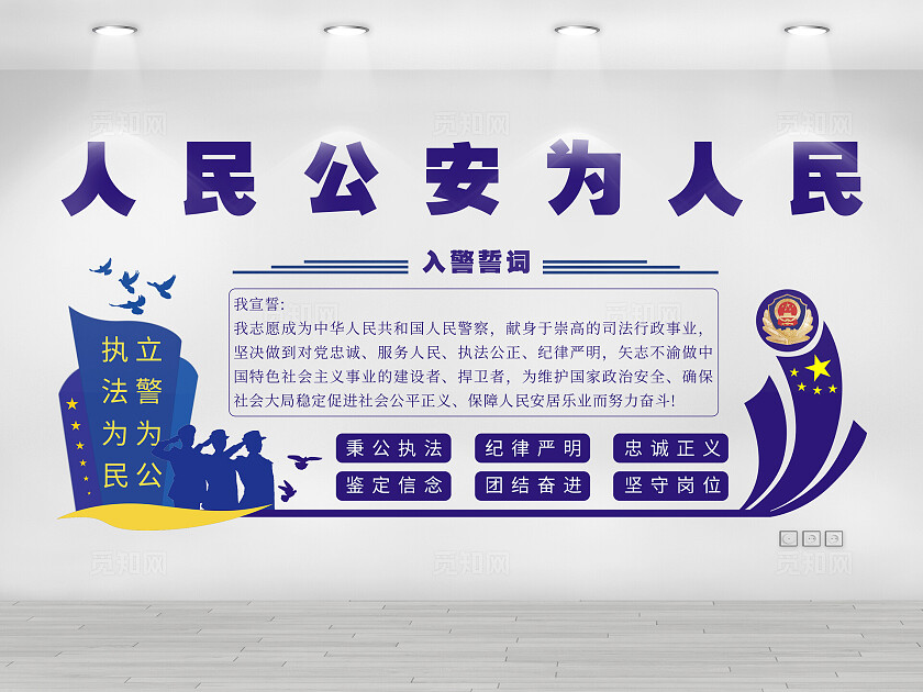中国人民警察入警誓词文化墙中国人民警察节