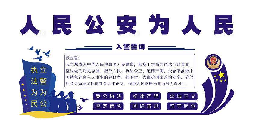 中国人民警察入警誓词文化墙中国人民警察节