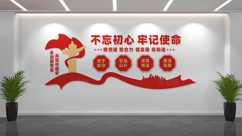 不忘初心牢记使命党建标语文化墙