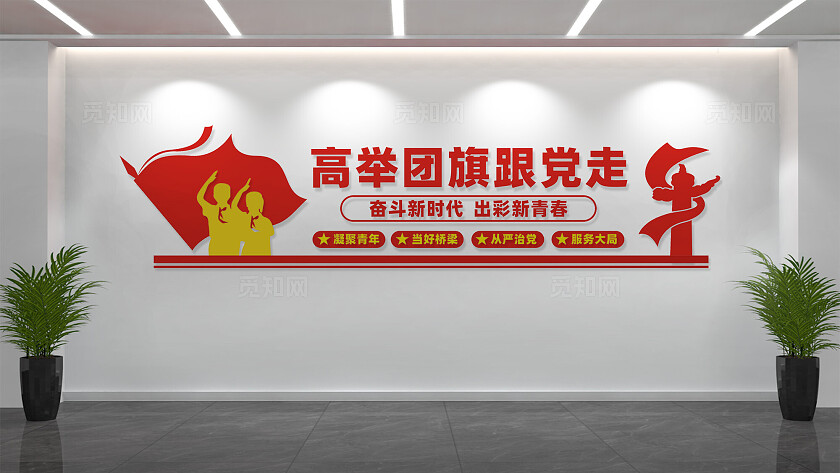 高举团旗跟党走共青团文化墙标语