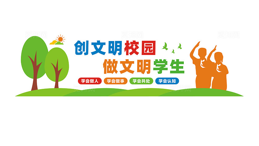 创文明校园做文明学生校园文化宣传标语墙