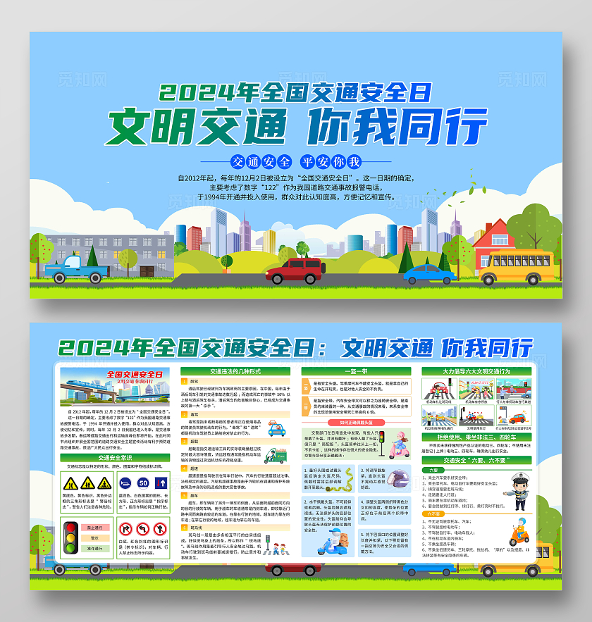 2024年蓝色清新全国交通安全日展板全国交通安全日宣传栏