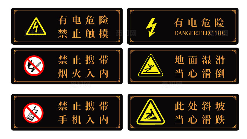 有电危险禁止烟火禁止带手机当心滑倒指示牌