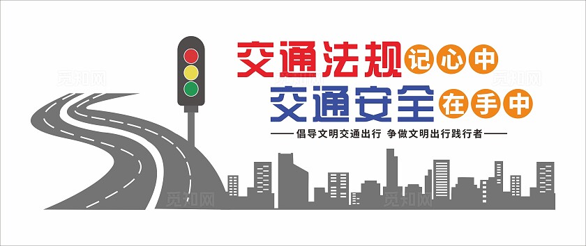 全国交通安全日文化墙全国交通安全日宣传套图