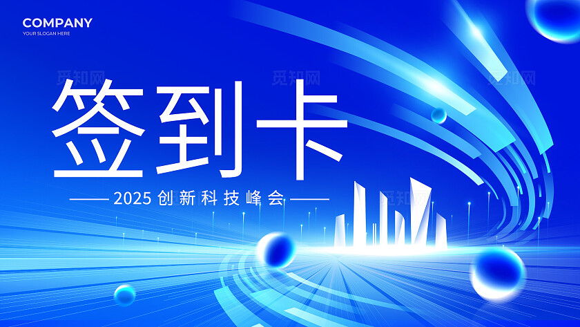 蓝色创新科技峰会海报展板宣传