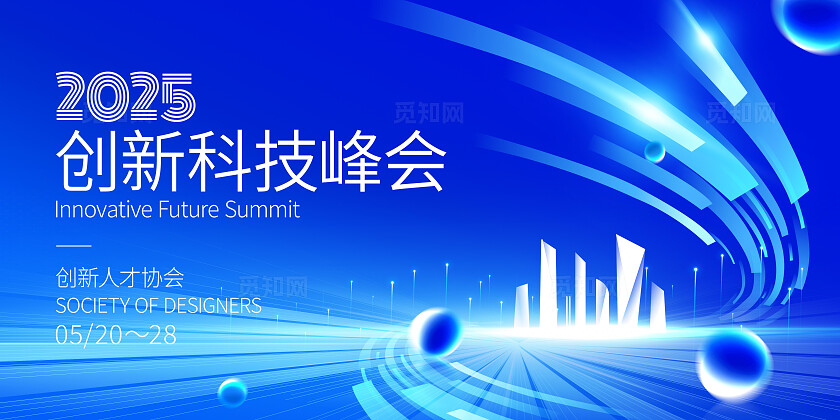 蓝色创新科技峰会海报展板宣传