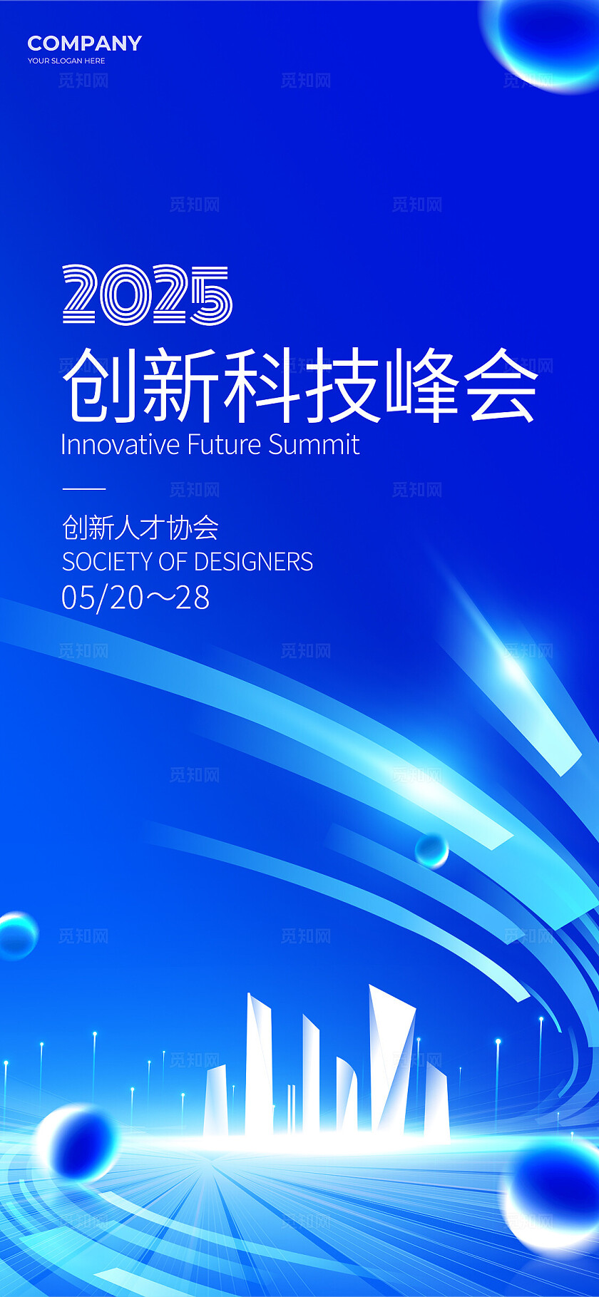 蓝色创新科技峰会海报展板宣传