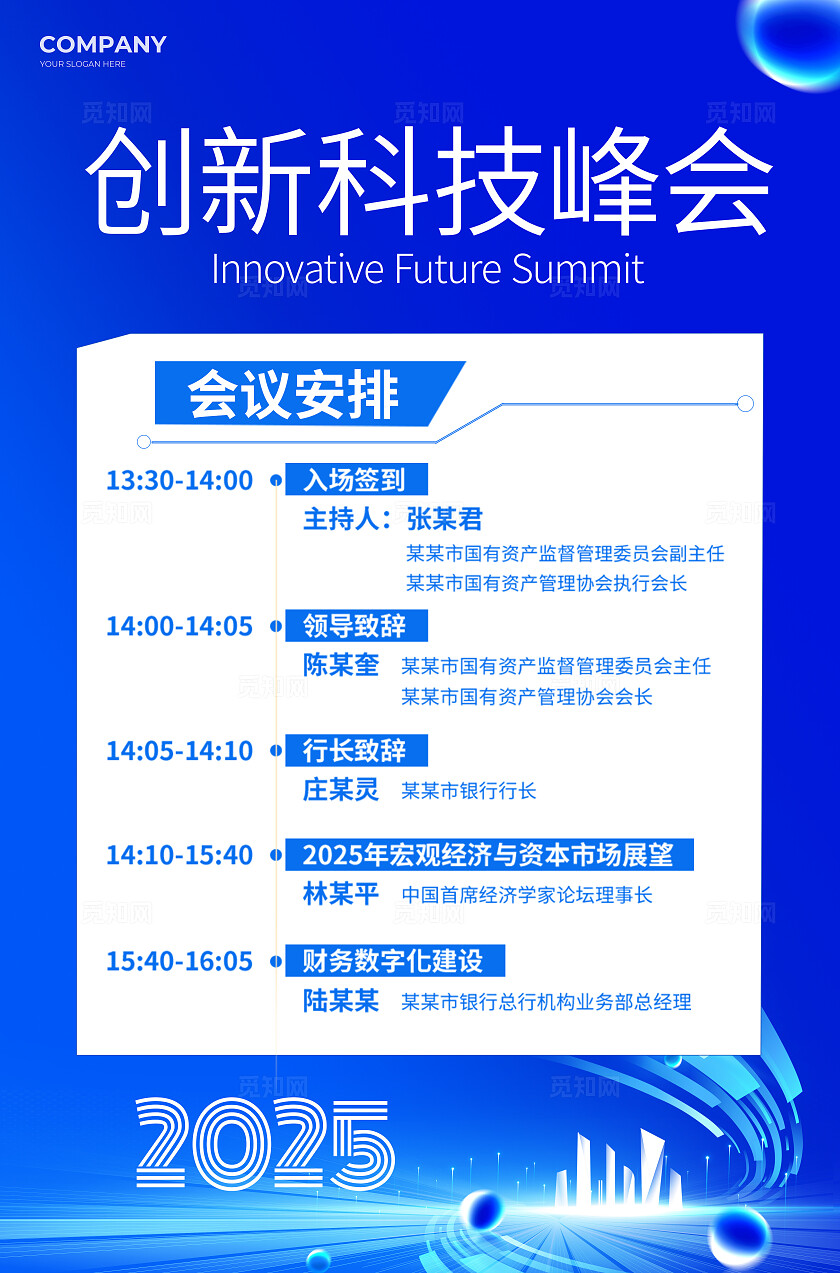 蓝色创新科技峰会海报展板宣传