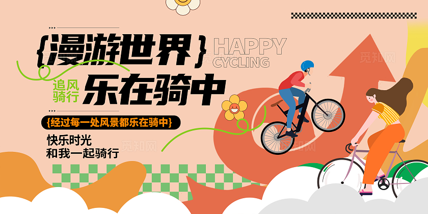 橙色插画简约风时尚大气骑行展板设计骑行运动展板
