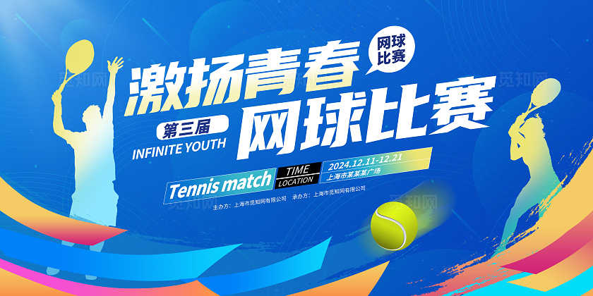 蓝色时尚网球比赛展板设计