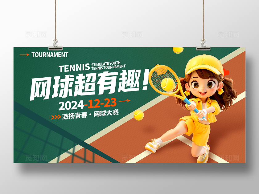 绿色时尚大气网球大赛展板设计
