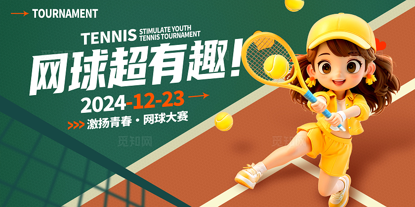 绿色时尚大气网球大赛展板设计