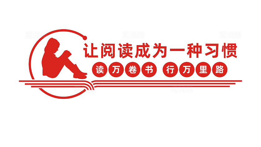 让阅读成为一种习惯校园阅览室文化墙