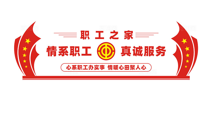 企业职工之家文化墙背景墙