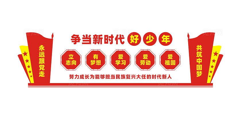 争当新时代好少年校园文化墙