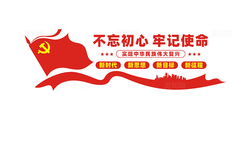 不忘初心牢记使命党建文化墙标语