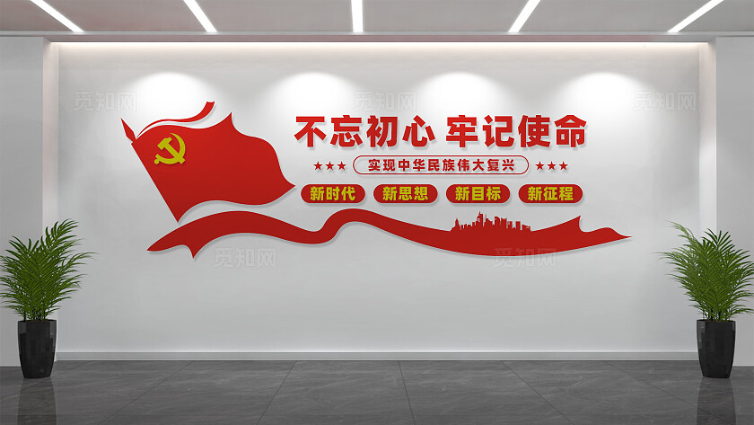 不忘初心牢记使命党建文化墙标语