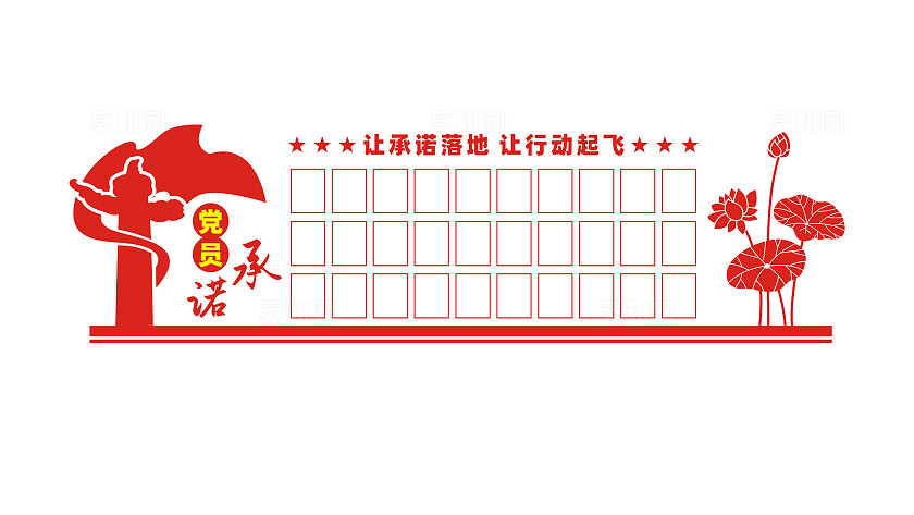 党员公开承诺党建文化墙设计