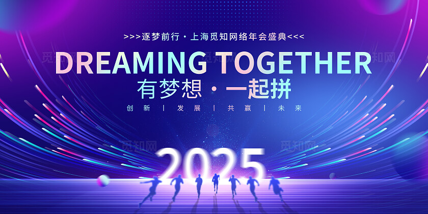 2025年会盛典紫色蓝色海报展板宣传