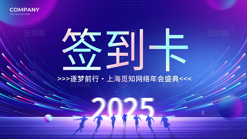 2025年会盛典紫色蓝色海报展板宣传