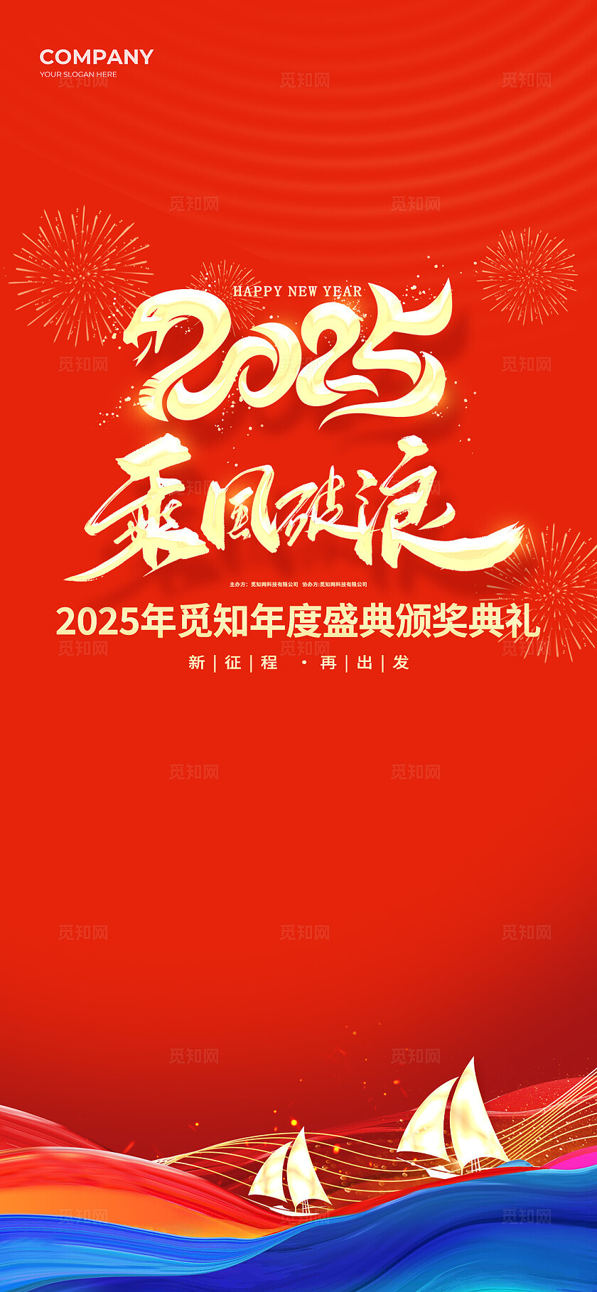 2025乘风破浪年度颁奖典礼红色海报展板宣传