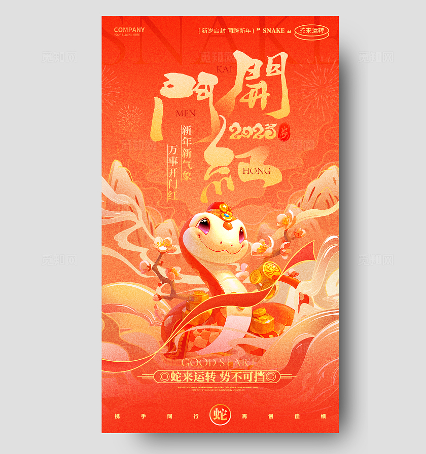 国潮风2025蛇年开门红新年开门红手机海报开工大吉