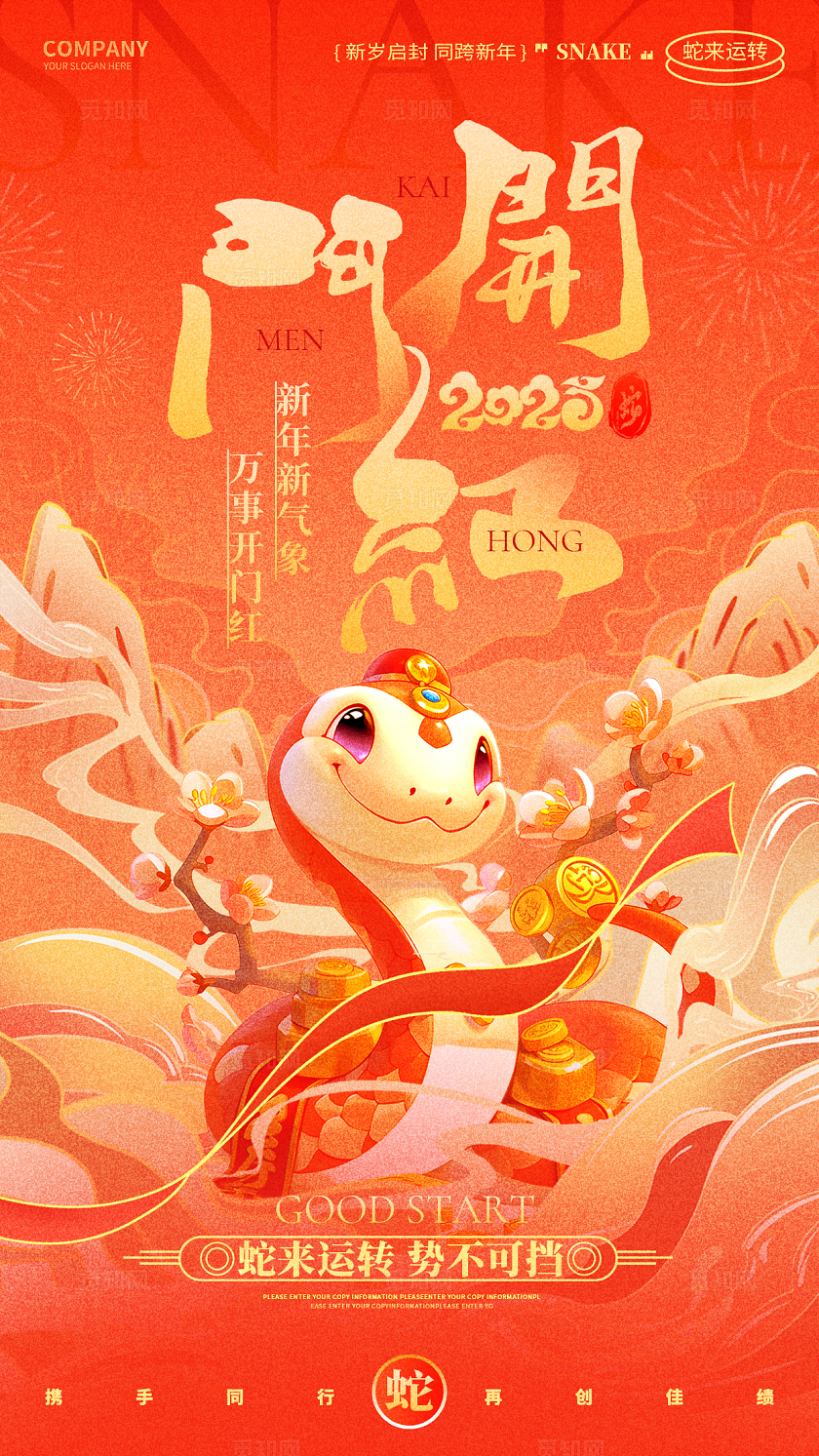 国潮风2025蛇年开门红新年开门红手机海报开工大吉
