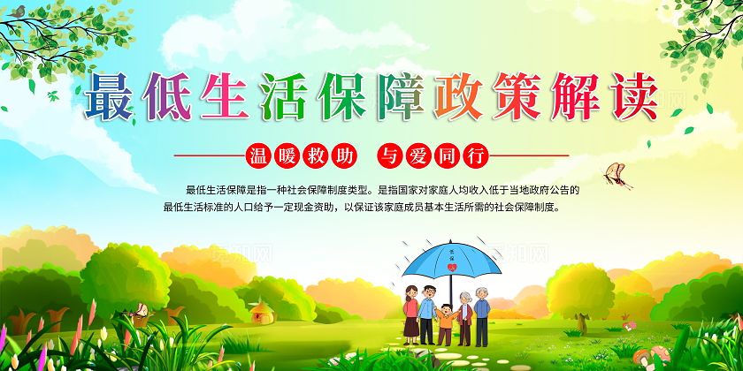 蓝色卡通最低生活保障政策解读背景展板宣传栏