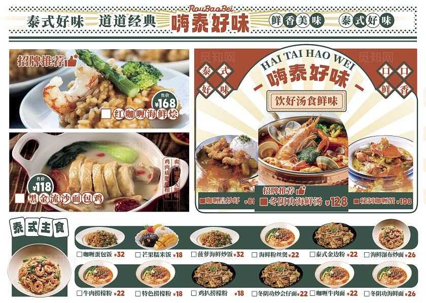 白色底色大气泰式风味菜单美食菜单