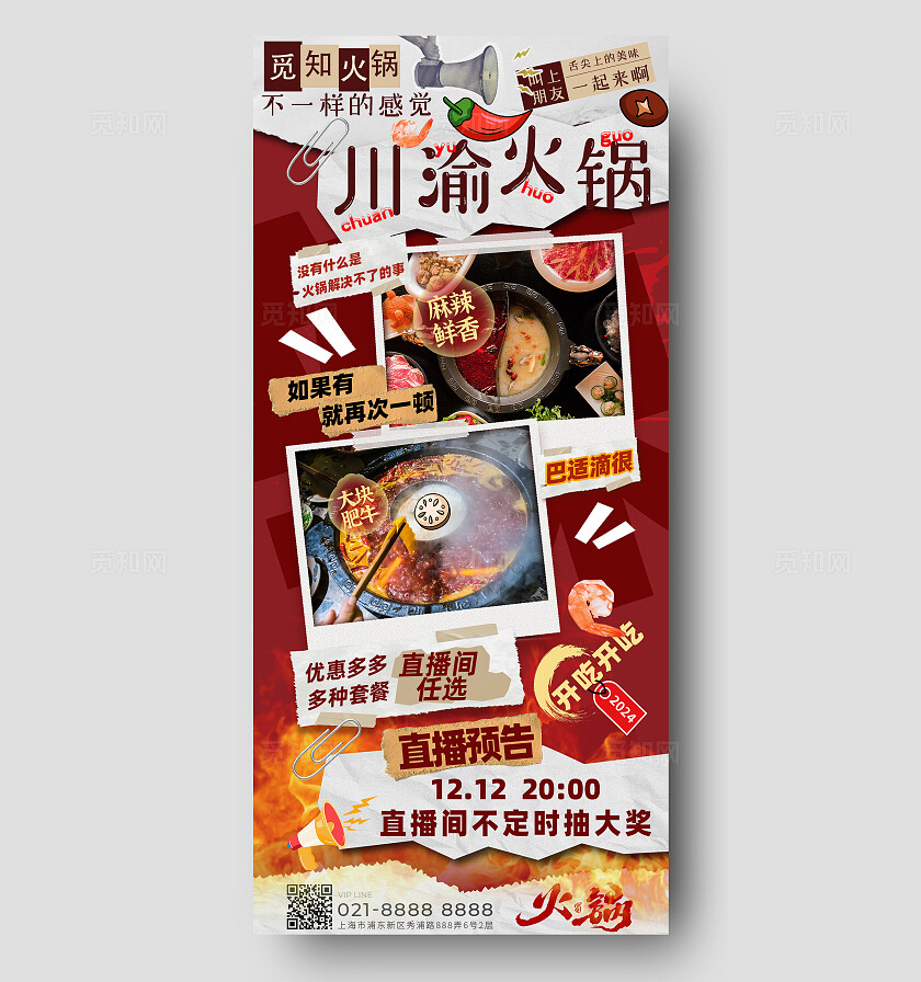 棕色川渝火锅红色大气直播预告海报冬季火锅手机文案海报