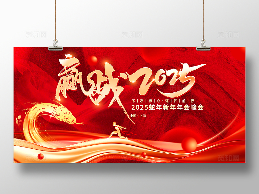 红色大气赢战2025企业年会峰会宣传展板