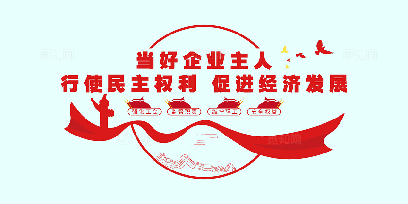中国红色企业职工合法权益3D文化墙职代会工会文化墙