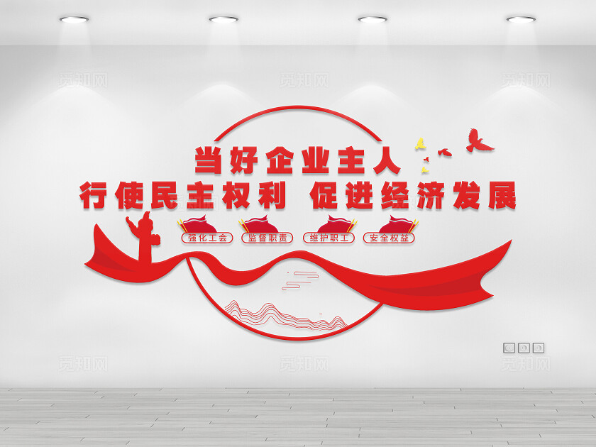中国红色企业职工合法权益3D文化墙职代会工会文化墙