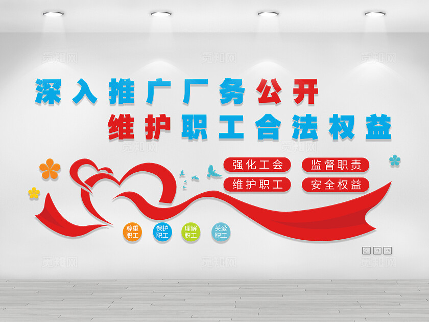 中国企业文化职员合法权益职代会工会3D文化墙