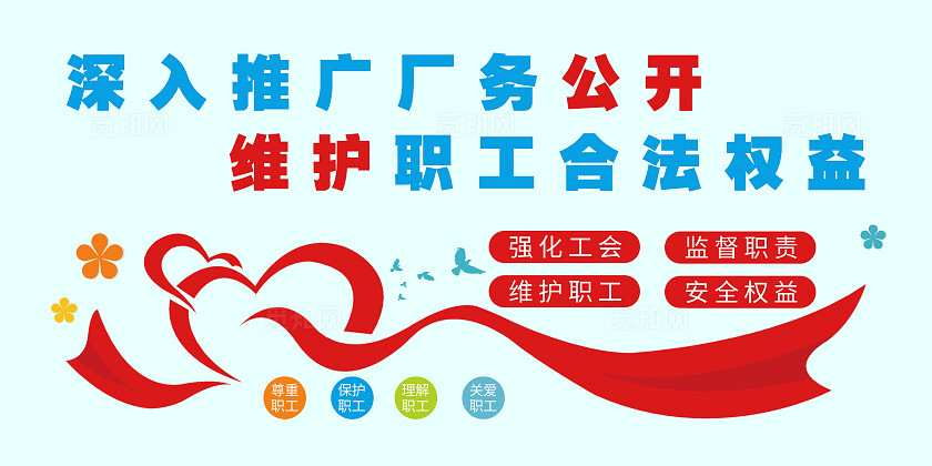中国企业文化职员合法权益职代会工会3D文化墙