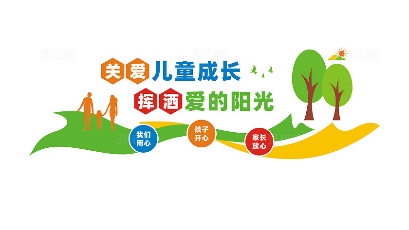 关爱儿童成长幼儿园文化墙标语