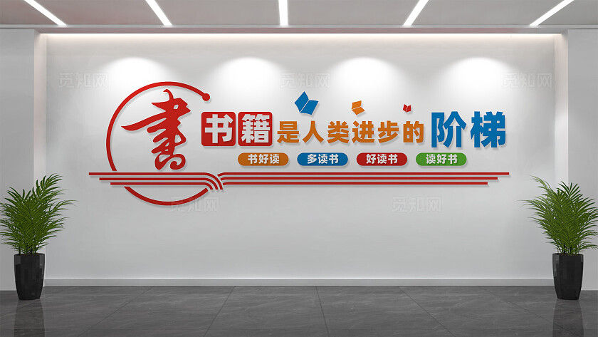 书籍是人类进步的阶梯阅览室文化墙