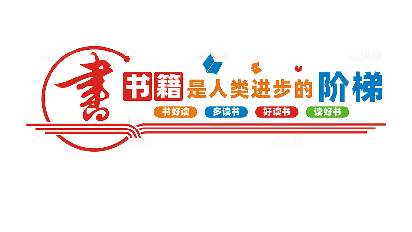 书籍是人类进步的阶梯阅览室文化墙