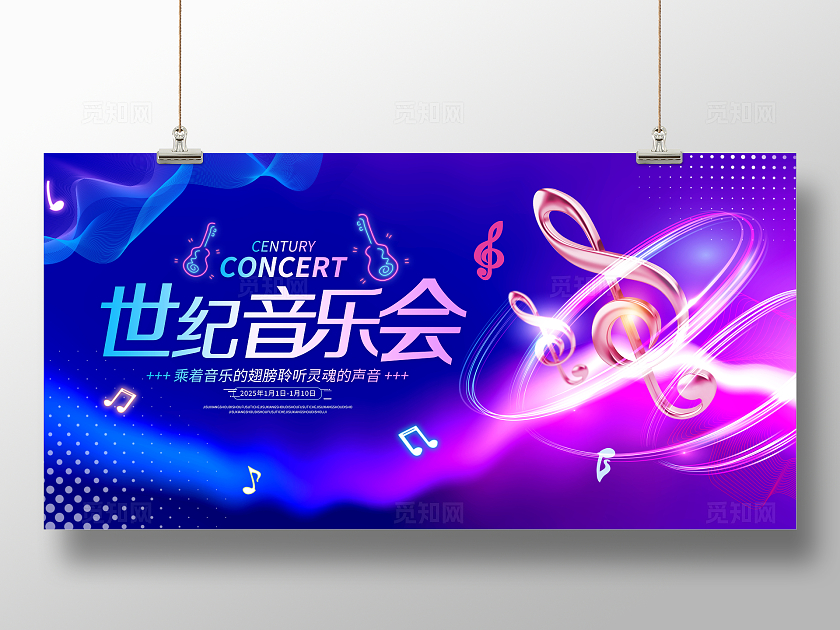 时尚大气世纪音乐会宣传展板