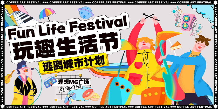 扁平插画风时尚大气玩趣生活节宣传展板