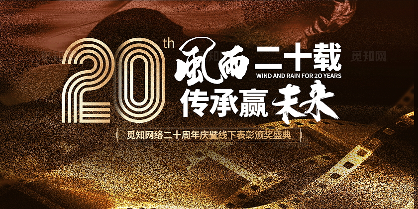 复古风格20周年表彰颁奖盛典宣传展板