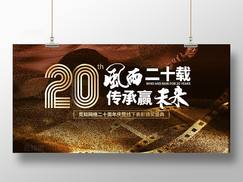 复古风格20周年表彰颁奖盛典宣传展板