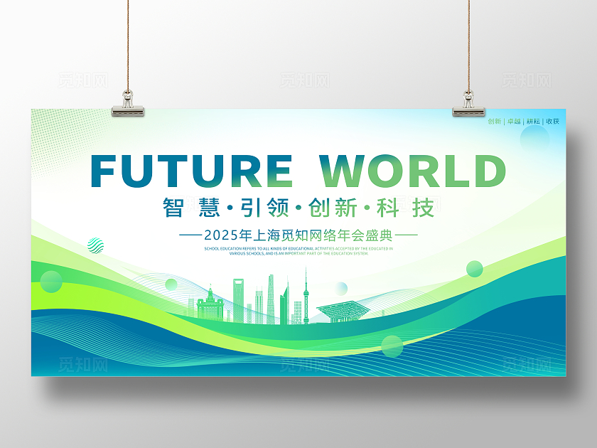 绿色简约风时尚大气2025峰会宣传展板