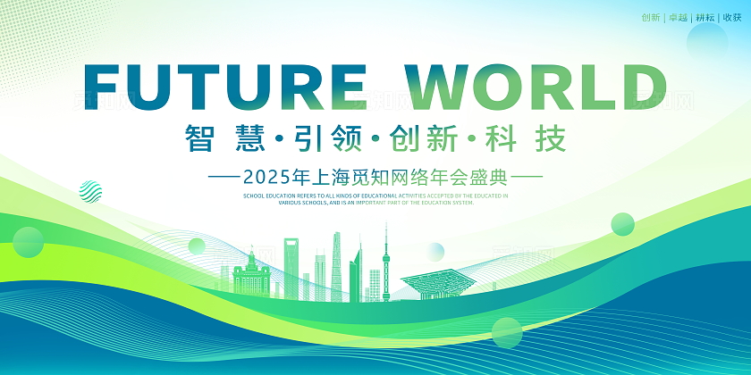 绿色简约风时尚大气2025峰会宣传展板