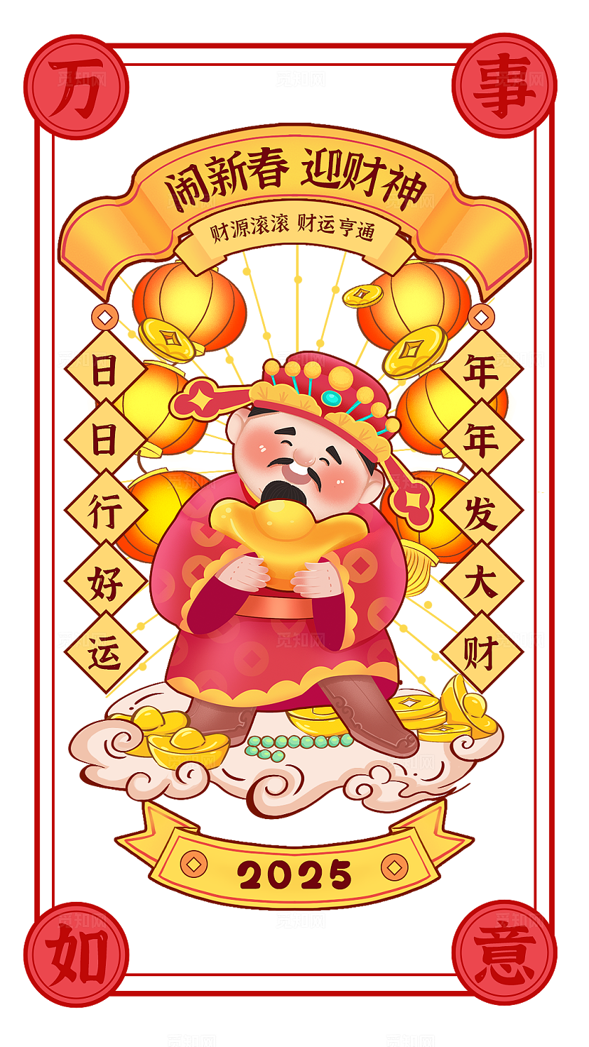 财神到家有钱花迎财神初三新年红色喜庆贺岁卡通插画