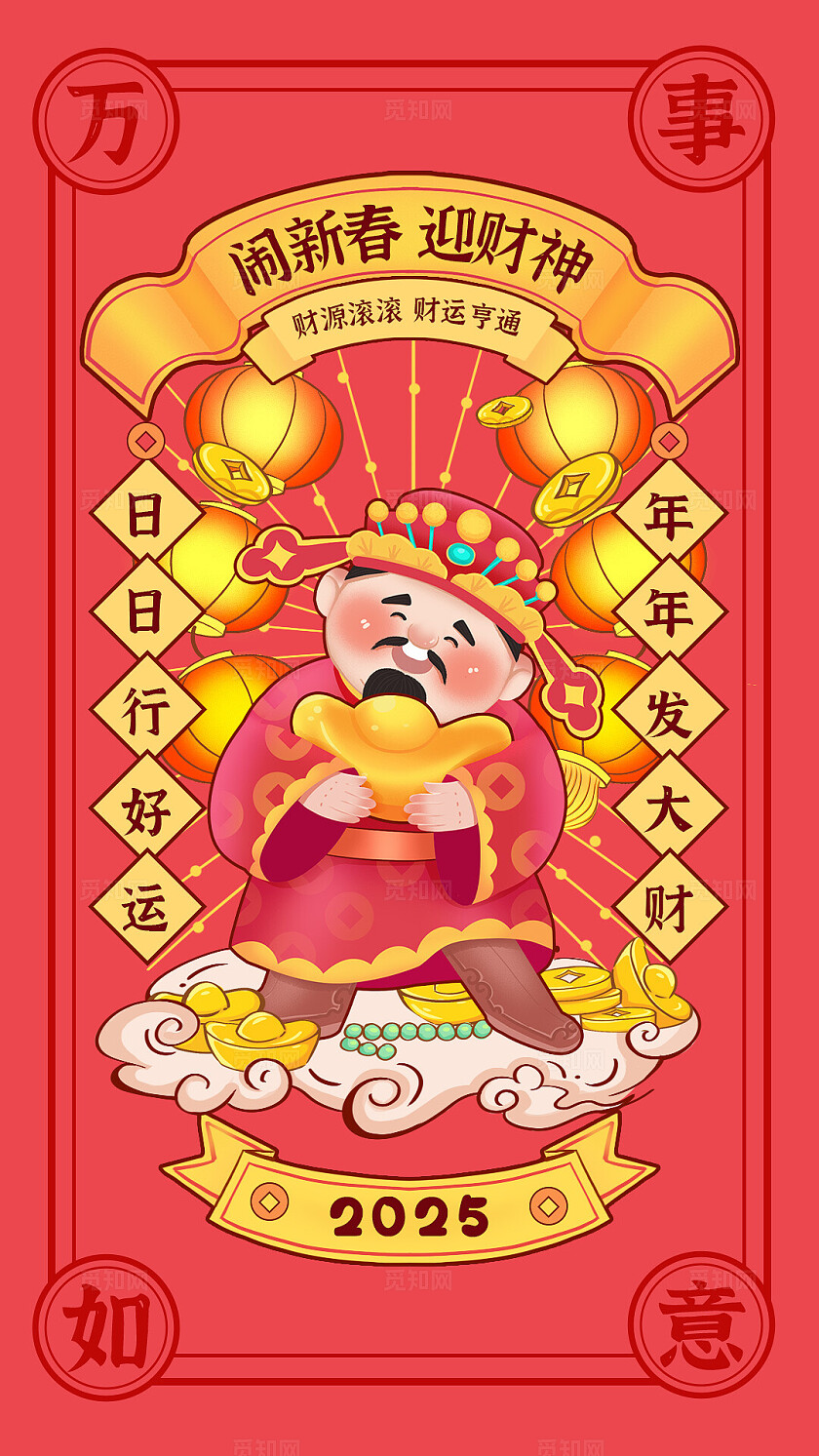 财神到家有钱花迎财神初三新年红色喜庆贺岁卡通插画